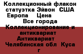 Коллекционный флакон-статуэтка Эйвон (США-Европа) › Цена ­ 1 200 - Все города Коллекционирование и антиквариат » Антиквариат   . Челябинская обл.,Куса г.